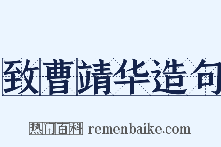 致曹靖华造句是什么意思的图片